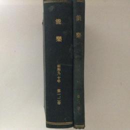 雑誌　能楽　１巻１号～３巻７号（1～21号）　合本２冊