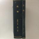 雑誌　能楽　１巻１号～３巻７号（1～21号）　合本２冊