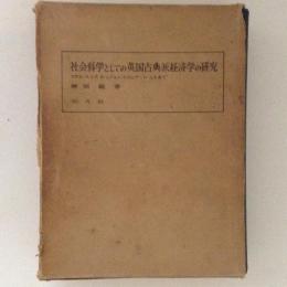 社会科学としての英国古典派経済学の研究　アダム・スミスからジョン・ステュアート・ミルまで