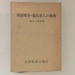 西南戦争・福島県人の奮戦