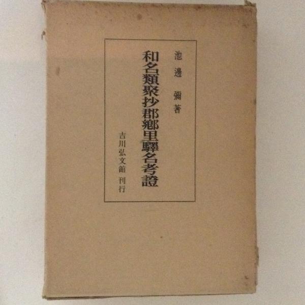 和名類聚抄郡郷里駅名考証(池邊彌) / 古本、中古本、古書籍の通販は