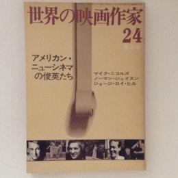 世界の映画作家24　アメリカン・ニューシネマの俊英たち