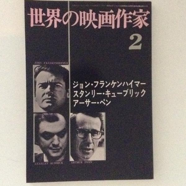 世界の映画作家２ ジョン フランケンハイマー スタンリー キューブリック アーサー ペン 古書かんたんむ 古本 中古本 古書籍の通販は 日本の古本屋 日本の古本屋