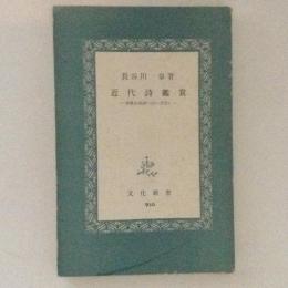 近代詩鑑賞 : 世界の名詩へのいざない ＜文化新書＞