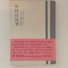 世阿弥随筆　世阿弥生誕六百年に寄せる諸家随筆集