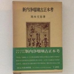 新内浄瑠璃古正本考