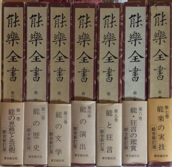 能楽全書 全7巻揃 綜合新訂版(野上豊一郎 編) / 古本、中古本