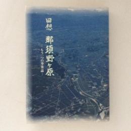 回想那須野ケ原　もう一つの事業史