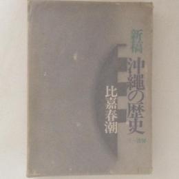 新稿　沖縄の歴史