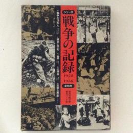 岩波写真文庫　戦争の記録　１９５２～１９５６　全５冊　復刻ワイド版