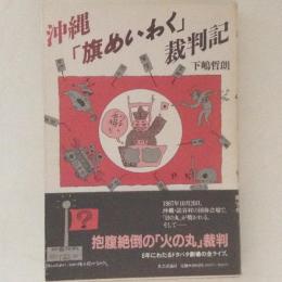 沖縄「旗めいわく」裁判記