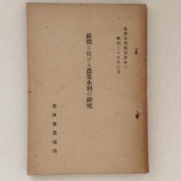 前期に於ける農業水利の研究　農業水利関係資料3