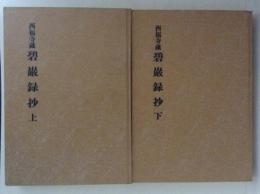 西福寺蔵　碧巌録抄　上下　洞門抄物と国語研究（資料篇）