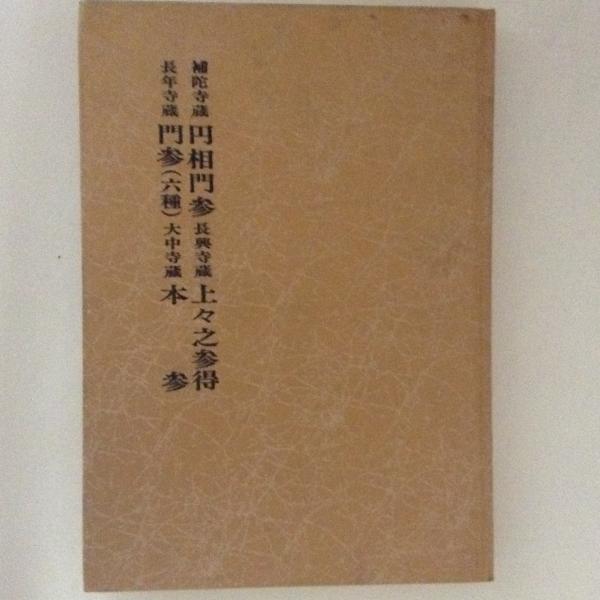 被差別部落の民話1 部落に根っ子話第1集(田中龍雄 著) / 古書