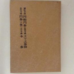 補陀寺蔵円相門参・長興寺蔵上々之参得・長年寺蔵門参 (六種)・大中寺蔵本参　洞門抄物と国語研究（資料篇）