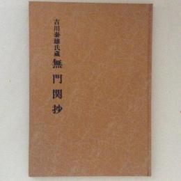 吉川泰雄氏蔵　無門関抄　洞門抄物と国語研究（資料篇）