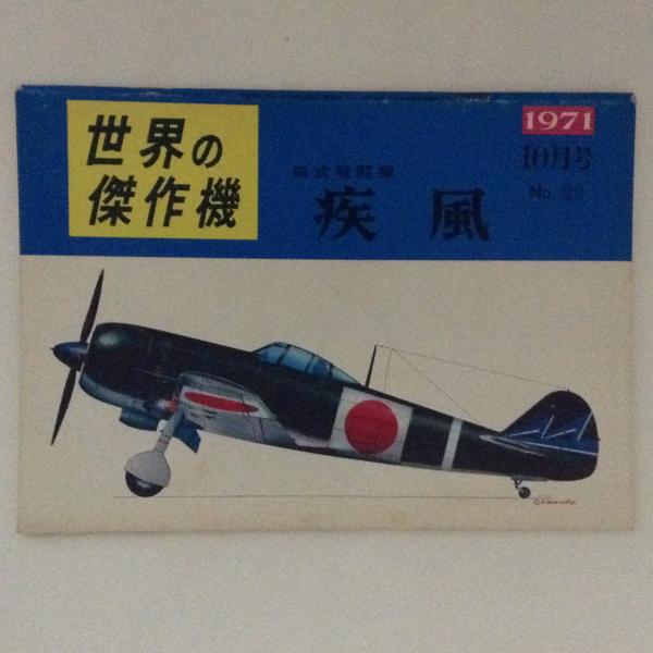 世界の傑作機 特集 四式戦闘機 疾風 No 古書かんたんむ 古本 中古本 古書籍の通販は 日本の古本屋 日本の古本屋 世界の傑作機 特集 四式戦闘機 疾風 No 古書かんたんむ 古本 中古本 古書籍の通販は 日本の古本屋 日本の古本屋