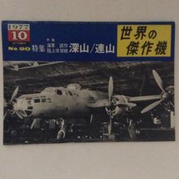 世界の傑作機 特集:中島 海軍 試作陸上攻撃機 深山/連山 No.90 世界の傑作機 特集:中島 海軍 試作陸上攻撃機 深山/連山 No.90