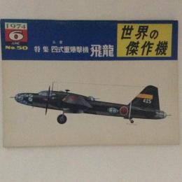 世界の傑作機　特集：三菱　四式重爆撃機飛龍　No.50