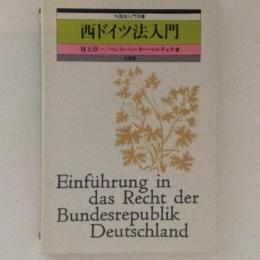 西ドイツ法入門　外国法入門双書