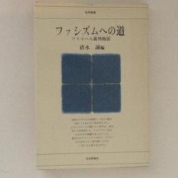 ファシズムへの道　ワイマール裁判物語