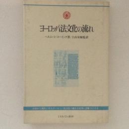 ヨーロッパ法文化の流れ