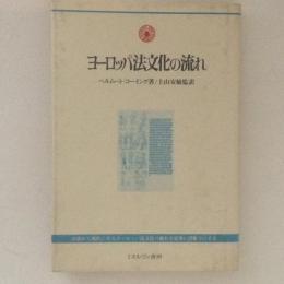 ヨーロッパ法文化の流れ