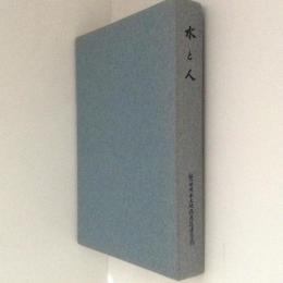 水と人　磐田用水土地改良区連合誌