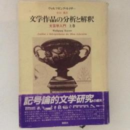 文学作品の分析と解釈　文芸学入門　上