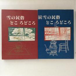 雪の民俗ところどころ　正続　２冊揃