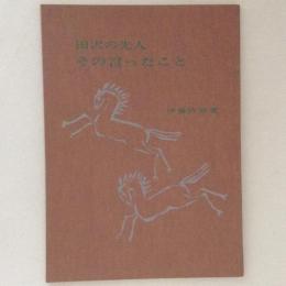 田沢の先人　その言ったこと