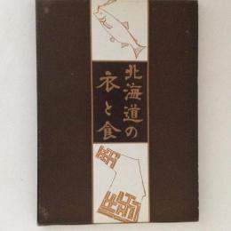 北海道の衣と食