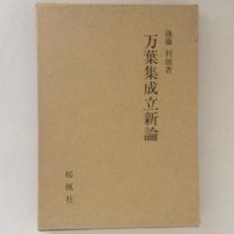 万葉集成立新論