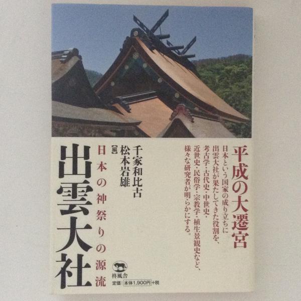 出雲大社 日本の神祭りの源流 千家和比古 松本岩雄 編 古書かんたんむ 古本 中古本 古書籍の通販は 日本の古本屋 日本の古本屋 出雲大社 日本の神祭りの源流 千家和比古 松本岩雄 編 古書かんたんむ 古本 中古本 古書籍の通販は 日本の古本屋 日本の古本屋
