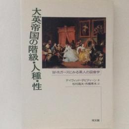 大英帝国の階級・人種・性　W・ホガースにみる黒人の図像学