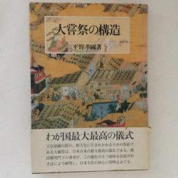 大嘗祭の構造