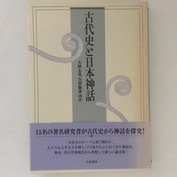 古代史と日本神話 大林太良 ほか著 古書かんたんむ 古本 中古本 古書籍の通販は 日本の古本屋 日本の古本屋 古代史と日本神話 大林太良 ほか著 古書かんたんむ 古本 中古本 古書籍の通販は 日本の古本屋 日本の古本屋