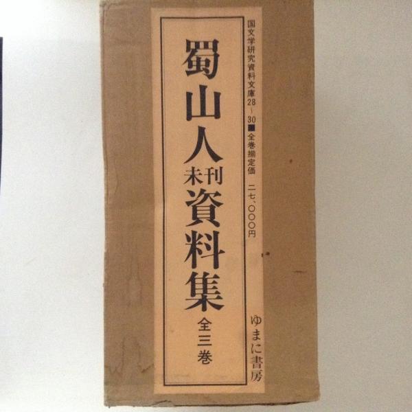 蜀山人未刊資料集 全3巻揃 / 古本、中古本、古書籍の通販は「日本の 