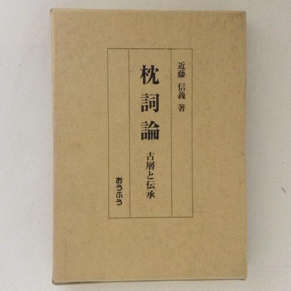 枕詞論 古層と伝承 近藤信義 著 古本 中古本 古書籍の通販は 日本の古本屋 日本の古本屋