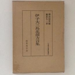 伊予大三島北部方言集　全国方言資料集成