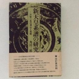 新天皇系譜の研究　万世一系の演出と実態