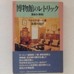 博物館のレトリック　歴史の再現