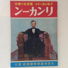 講談社の絵本28　リンカーン　復刻版