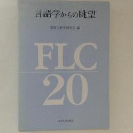 言語学からの眺望