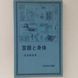 言語と身体　岩波現代選書11