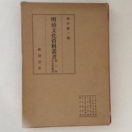 明治文化資料叢書　第６巻　社会問題篇