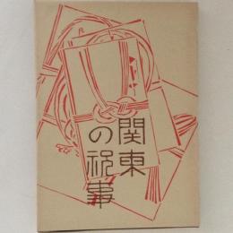 関東の祝事