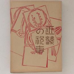 近畿の祝事