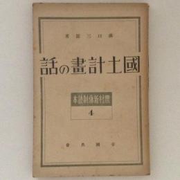 国土計画の話　農村新体制読本４