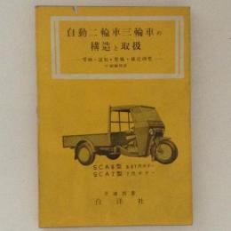 自動二輪車三輪車の構造と取扱 : 受験・運転・整備・構造調整